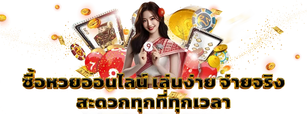 ซื้อหวยออนไลน์