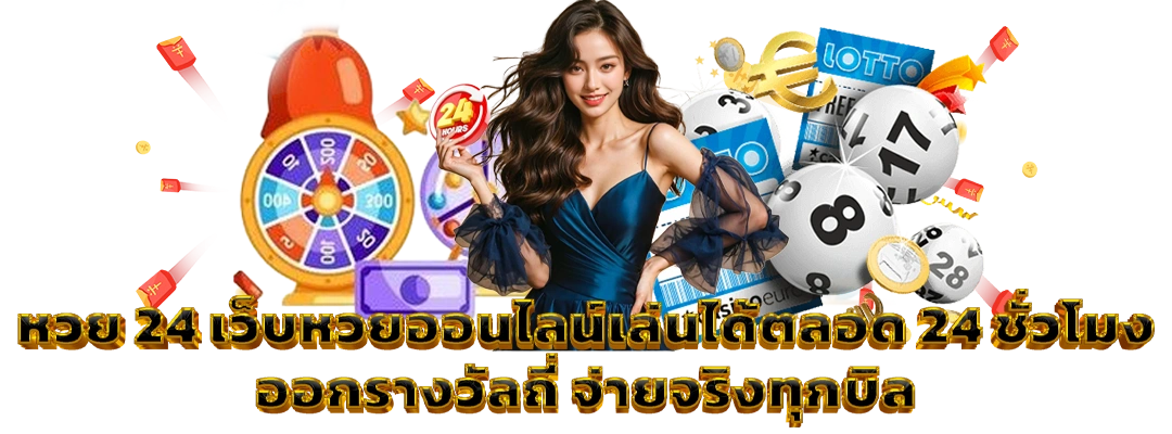 หวย 24