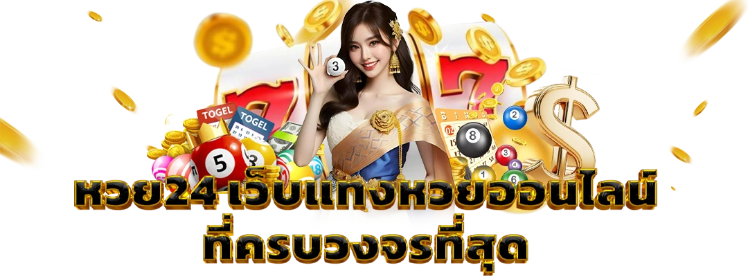 หวย24