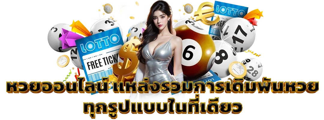 หวยออนไลน์