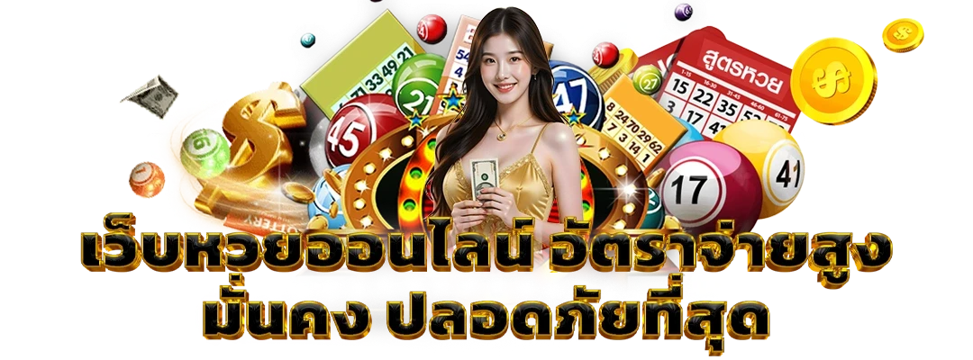 เว็บหวยออนไลน์