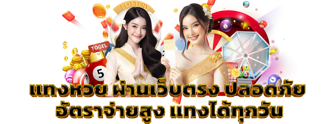 แทงหวย