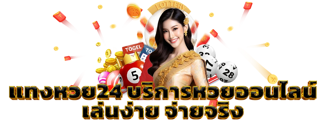 แทงหวย24