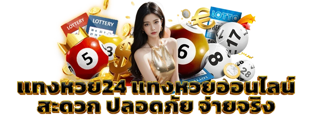 แท่งหวย24