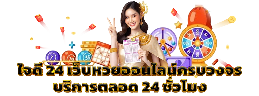 ใจดี 24