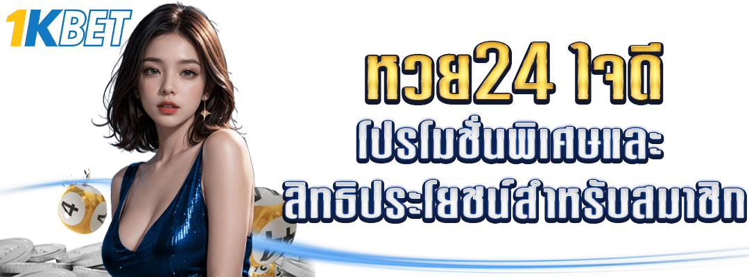 หวย24ใจดี