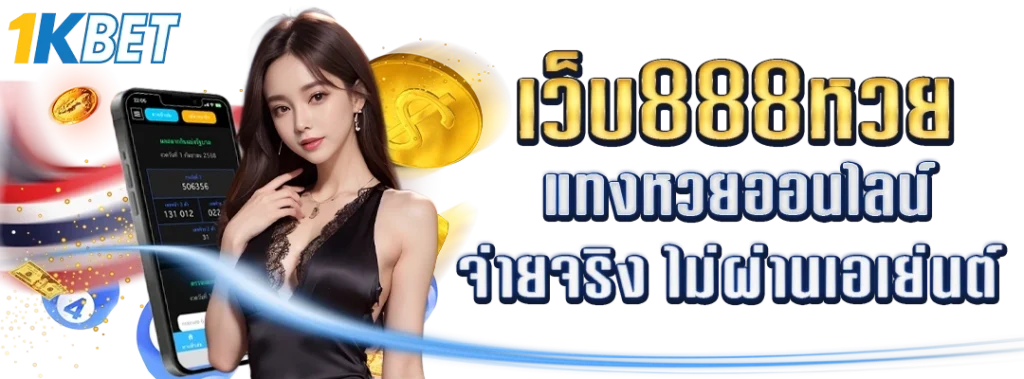 เว็บ888หวย