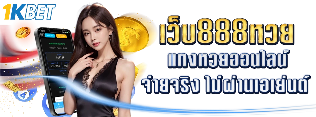 เว็บ888หวย
