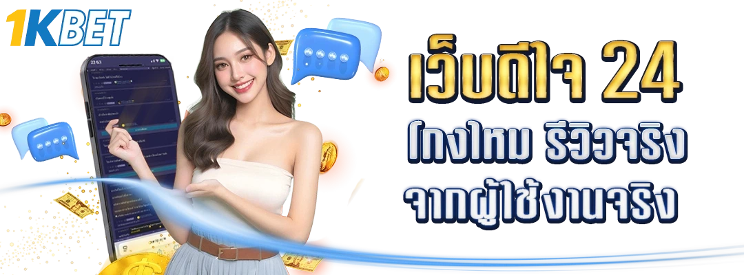 เว็บดีใจ24 โกงไหม