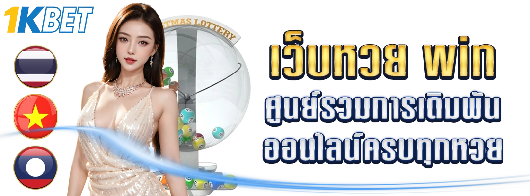เว็บหวย win