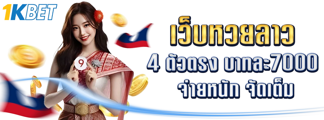 เว็บหวยลาว 4 ตัวตรง บาทละ7000