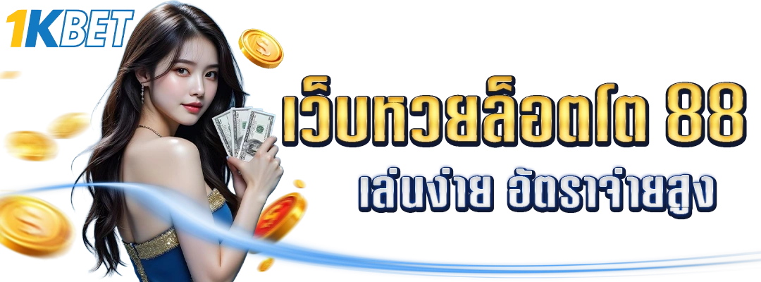เว็บหวยล็อตโต้ 88